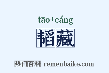 韬藏是什么意思的图片